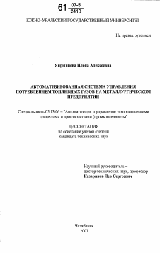 Диссертация по информатике, вычислительной технике и управлению на тему «Автоматизированная система управления потреблением топливных газов на металлургическом предприятии»