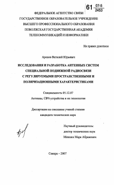 Диссертация по радиотехнике и связи на тему «Исследования и разработка антенных систем специальной подвижной радиосвязи с регулируемыми пространственными и поляризационными характеристиками»