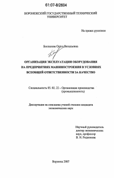 Диссертация по машиностроению и машиноведению на тему «Организация эксплуатации оборудования на предприятиях машиностроения в условиях всеобщей ответственности за качество»