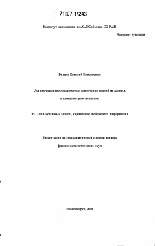 Диссертация по информатике, вычислительной технике и управлению на тему «Логико-вероятностные методы извлечения знаний из данных и компьютерное познание»