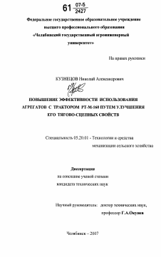 Диссертация по процессам и машинам агроинженерных систем на тему «Повышение эффективности использования агрегатов с трактором РТ-М-160 путем улучшения его тягово-сцепных свойств»