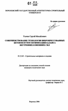 Диссертация по строительству на тему «Совершенствование технологии вибропрессованных бетонов путем оптимизации баланса внутренних и внешних сил»