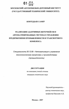 Диссертация по информатике, вычислительной технике и управлению на тему «Реализация адаптивных интерфейсов в автоматизированных системах управления предприятиями промышленности и транспортного комплекса»