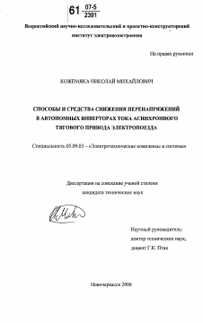 Диссертация по электротехнике на тему «Способы и средства снижения перенапряжений в автономных инверторах тока асинхронного тягового привода электропоезда»