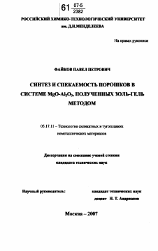 Диссертация по химической технологии на тему «Синтез и спекаемость порошков в системе MgO-Al2O3, полученных золь-гель методом»