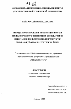 Диссертация по информатике, вычислительной технике и управлению на тему «Методы проектирования информационного и технологического обеспечения корпоративной информационной системы для предприятий добывающей отрасли Республики Йемен»