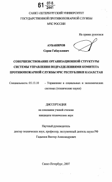 Диссертация по информатике, вычислительной технике и управлению на тему «Совершенствование организационной структуры системы управления подразделениями комитета противопожарной службы МЧС Республики Казахстан»