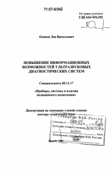 Диссертация по приборостроению, метрологии и информационно-измерительным приборам и системам на тему «Повышение информационных возможностей ультразвуковых диагностических систем»