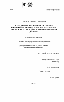 Диссертация по радиотехнике и связи на тему «Исследование и разработка алгоритмов оптимизации распределения и использования частотного ресурса для систем беспроводного доступа»