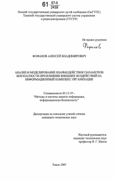 Диссертация по информатике, вычислительной технике и управлению на тему «Анализ и моделирование взаимодействия параметров безопасности при влиянии внешних воздействий на информационный комплекс организации»