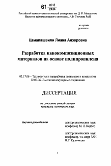 Диссертация по химической технологии на тему «Разработка нанокомпозиционных материалов на основе полипропилена»