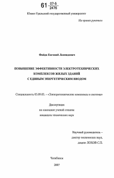 Диссертация по электротехнике на тему «Повышение эффективности электротехнических комплексов жилых зданий с единым энергетическим вводом»