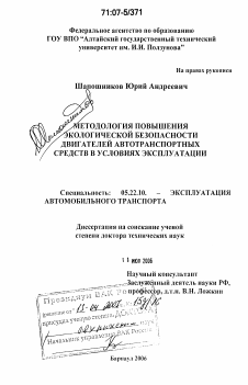 Диссертация по транспорту на тему «Методология повышения экологической безопасности двигателей автотранспортных средств в условиях эксплуатации»