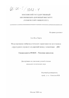 Диссертация по энергетическому, металлургическому и химическому машиностроению на тему «Моделирование виброакустических характеристик источников структурного шума от соударений между элементами ДВС»