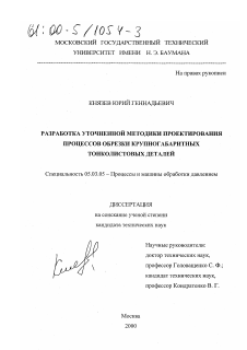 Диссертация по обработке конструкционных материалов в машиностроении на тему «Разработка уточненной методики проектирования процессов обрезки крупногабаритных тонколистовых деталей»