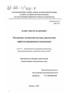 Диссертация по информатике, вычислительной технике и управлению на тему «Построение экспертной системы диагностики дефектов вращающихся механизмов»