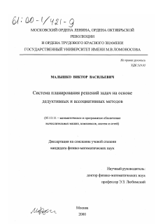 Диссертация по информатике, вычислительной технике и управлению на тему «Система планирования решений задач на основе дедуктивных и ассоциативных методов»