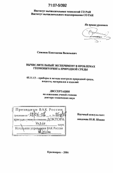 Диссертация по приборостроению, метрологии и информационно-измерительным приборам и системам на тему «Вычислительный эксперимент в проблемах геомониторинга природной среды»