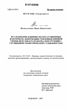 Диссертация по энергетике на тему «Исследование влияния эксплуатационных факторов на деформацию тепловыделяющей сборки ВВЭР-1000 и разработка конструкции с улучшенной геометрической стабильностью»