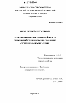 Диссертация по процессам и машинам агроинженерных систем на тему «Технология снижения материалоёмкости сельскохозяйственных машин с помощью систем управляемых затяжек»