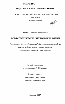 Диссертация по технологии продовольственных продуктов на тему «Разработка технологии сбивных мучных изделий»