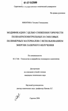 Диссертация по химической технологии на тему «Модификация с целью снижения горючести полиакрилонитрильных и смесовых полимерных материалов с использованием энергии лазерного излучения»