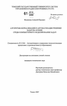 Диссертация по информатике, вычислительной технике и управлению на тему «Алгоритмы формализации и автоматизации решения задач на основе среды компьютерного моделирования задач»