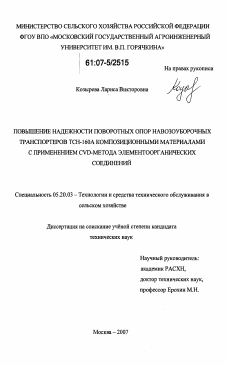 Диссертация по процессам и машинам агроинженерных систем на тему «Повышение надежности поворотных опор навозоуборочных транспортеров TCH-160A композиционными материалами с применением CVD-метода элементоорганических соединений»