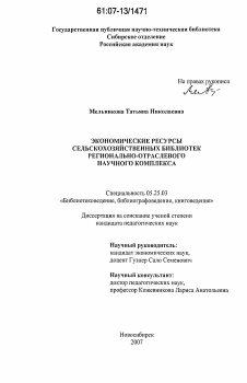 Диссертация по документальной информации на тему «Экономические ресурсы сельскохозяйственных библиотек регионально-отраслевого научного комплекса»