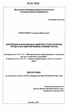 Диссертация по информатике, вычислительной технике и управлению на тему «Корреляции и фрактальные свойства стохастических процессов в ядерной физике и физике частиц»