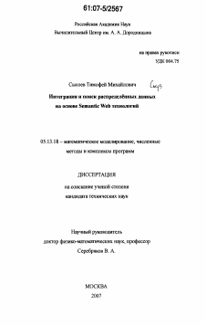 Диссертация по информатике, вычислительной технике и управлению на тему «Интеграция и поиск распределённых данных на основе Semantic Web технологий»