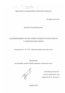 Диссертация по энергетике на тему «Моделирование и расчет новых конденсатоотводчиков с закрытым поплавком»