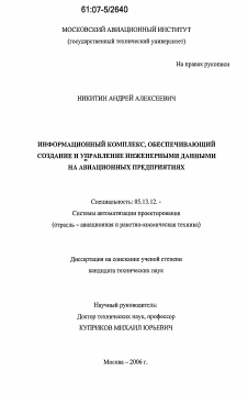 Диссертация по информатике, вычислительной технике и управлению на тему «Информационный комплекс, обеспечивающий создание и управление инженерными данными на авиационных предприятиях»