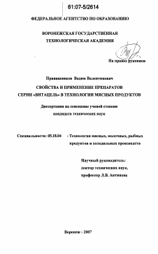 Диссертация по технологии продовольственных продуктов на тему «Свойства и применение препаратов серии "Витацель" в технологии мясных продуктов»