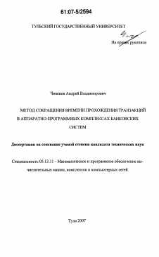 Диссертация по информатике, вычислительной технике и управлению на тему «Метод сокращения времени прохождения транзакций в аппаратно-программных комплексах банковских систем»