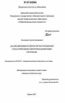 Диссертация по электротехнике на тему «Анализ динамики и синтез систем управления стохастическими электромеханическими системами»