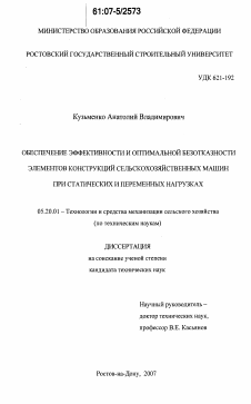 Диссертация по процессам и машинам агроинженерных систем на тему «Обеспечение эффективности и оптимальной безотказности элементов конструкций сельскохозяйственных машин при статических и переменных нагрузках»