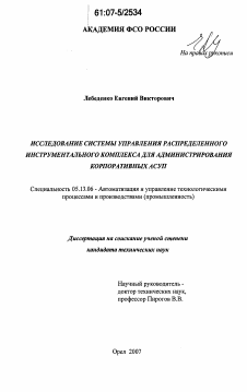 Диссертация по информатике, вычислительной технике и управлению на тему «Исследование системы управления распределенного инструментального комплекса для администрирования корпоративных АСУП»