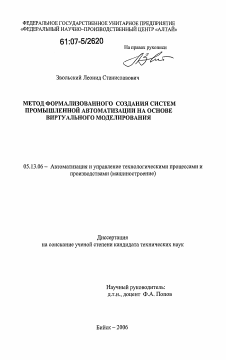 Диссертация по информатике, вычислительной технике и управлению на тему «Метод формализованного создания систем промышленной автоматизации на основе виртуального моделирования»