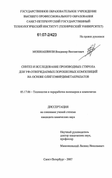 Диссертация по химической технологии на тему «Синтез и исследование производных стирола для УФ-отверждаемых порошковых композиций на основе олигоэфирдиметакрилатов»