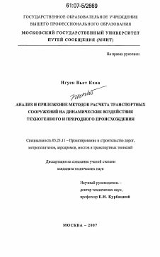 Диссертация по строительству на тему «Анализ и приложение методов расчета транспортных сооружений на динамические воздействия техногенного и природного происхождения»