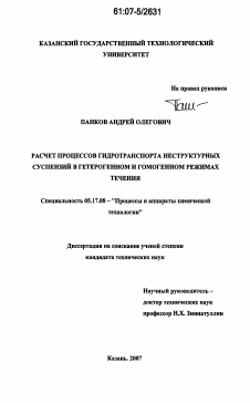 Диссертация по химической технологии на тему «Расчет процессов гидротранспорта неструктурных суспензий в гетерогенном и гомогенном режимах течения»