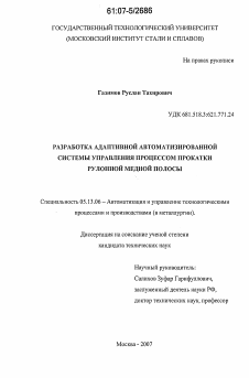 Диссертация по информатике, вычислительной технике и управлению на тему «Разработка адаптивной автоматизированной системы управления процессом прокатки рулонной медной полосы»