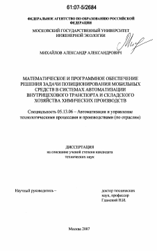 Диссертация по информатике, вычислительной технике и управлению на тему «Математическое и программное обеспечение решения задачи позиционирования мобильных средств в системах автоматизации внутрицехового транспорта и складского хозяйства химических производств»