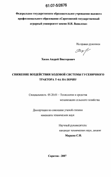 Диссертация по процессам и машинам агроинженерных систем на тему «Снижение воздействия ходовой системы гусеничного трактора Т-4А на почву»