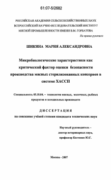 Диссертация по технологии продовольственных продуктов на тему «Микробиологические характеристики как критический фактор оценки безопасности производства мясных стерилизованных консервов в системе ХАССП»