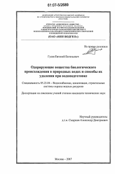 Диссертация по строительству на тему «Одорирующие вещества биологического происхождения в природных водах и способы их удаления при водоподготовке»