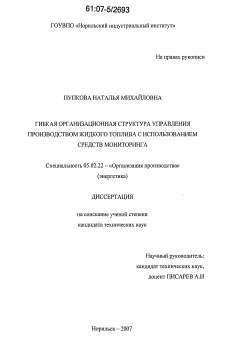 Диссертация по машиностроению и машиноведению на тему «Гибкая организационная структура управления производством жидкого топлива с использованием средств мониторинга»