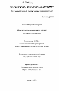 Диссертация по информатике, вычислительной технике и управлению на тему «Геометрическое моделирование рабочих пространств оператора»