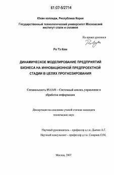 Диссертация по информатике, вычислительной технике и управлению на тему «Динамическое моделирование предприятий бизнеса на инновационной предпроектной стадии в целях прогнозирования»